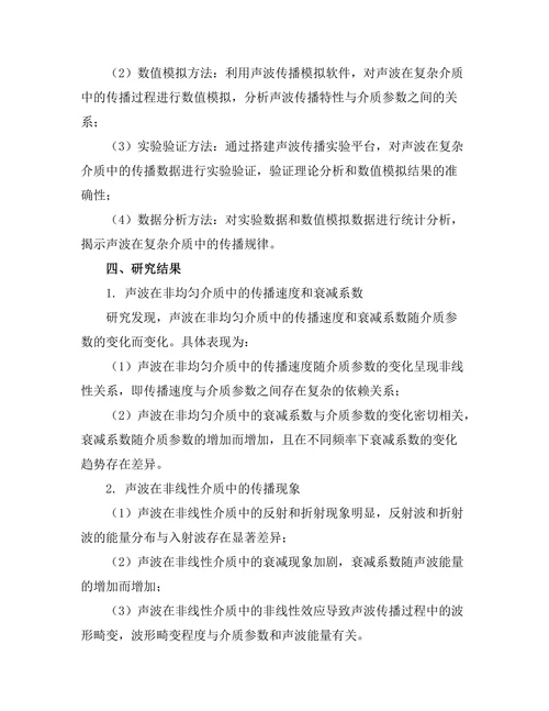 声波在复杂介质中的传播特性分析