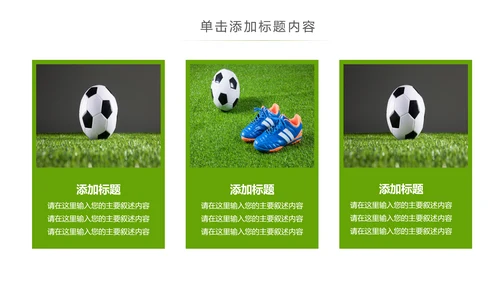 少儿足球训练足球培训足球俱乐部PPT模板
