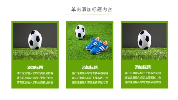 少儿足球训练足球培训足球俱乐部PPT模板