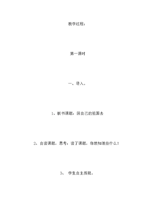 北师大版三年级语文上册教案 《回自己的祖国去》教学设计之六