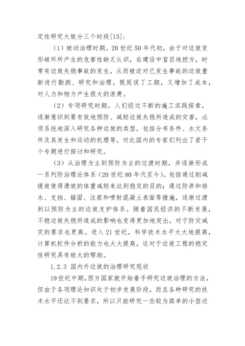关于边坡稳定性分析开题报告范文.docx