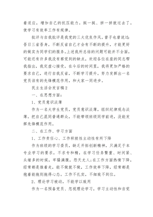 大学生党员民主生活会发言稿五篇_民主生活会会议发言稿.docx