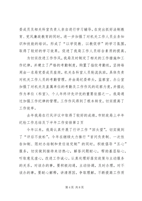 市财政局上半年纪检工作总结及下半年工作安排 (5).docx