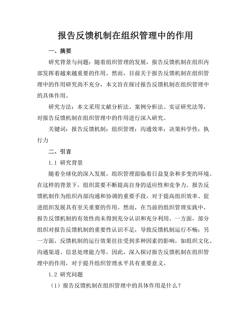 报告反馈机制在组织管理中的作用
