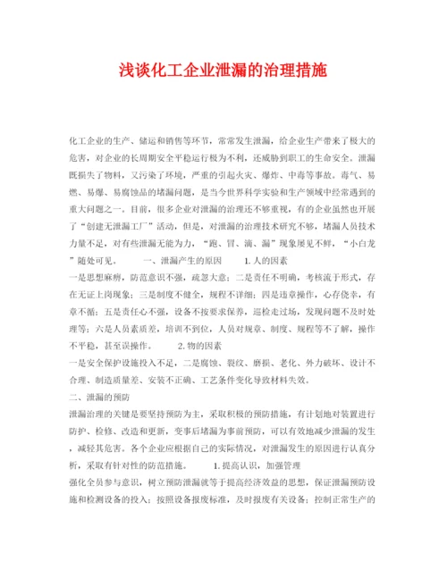 【精编】《安全管理论文》之浅谈化工企业泄漏的治理措施.docx