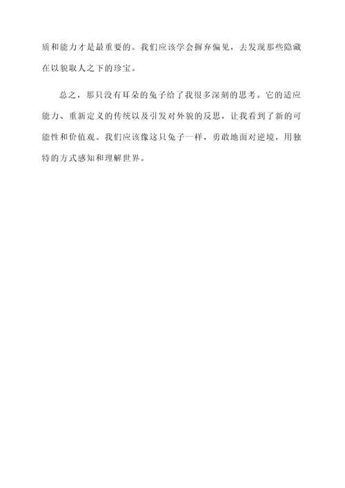 没有耳朵的兔子的感想