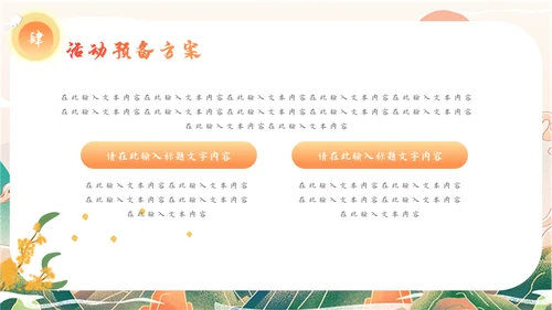 迎中秋庆国庆活动策划通用PPT模板