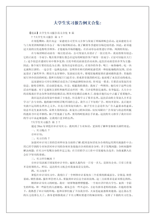 大学生实习报告例文合集-