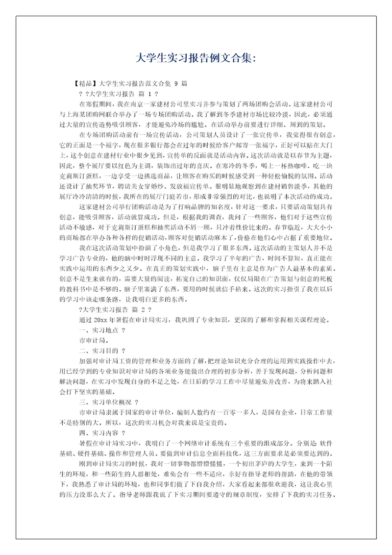 大学生实习报告例文合集-