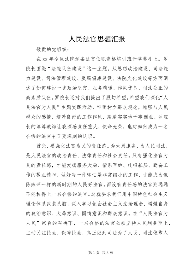 人民法官思想汇报.docx