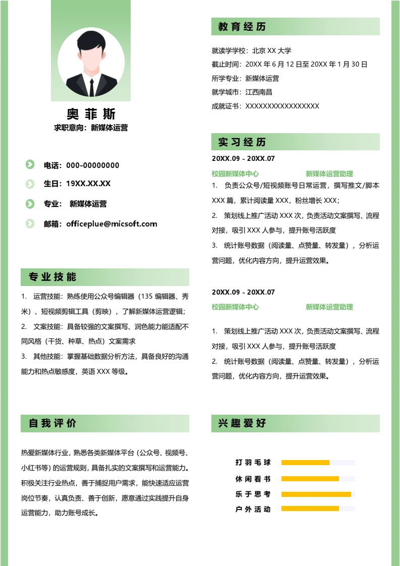 个人求职简历大学生实习新媒体运营