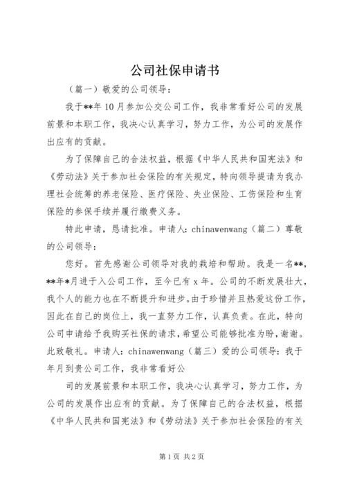 公司社保申请书 (4).docx