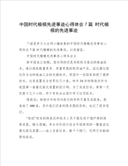 中国时代楷模先进事迹心得体会7篇时代楷模的先进事迹