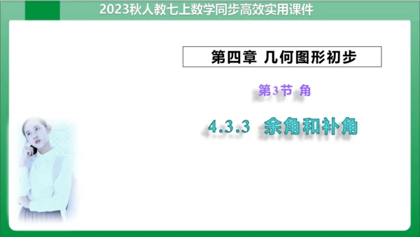 4.3.3 余角和补角 课件（共26张PPT）