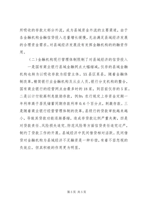 供需不平衡金融供需不平衡引发的县域金融问题研究.docx