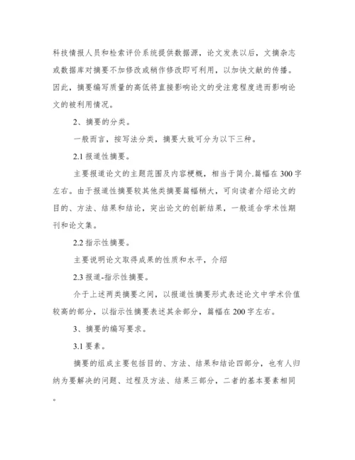 编写科技论文中文摘要应注意的问题.docx