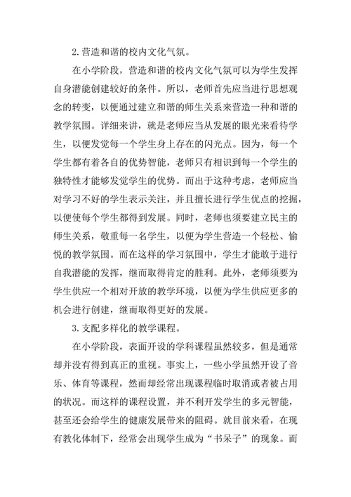 小学教育专业硕士论文