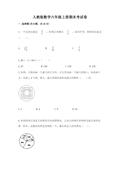 人教版数学六年级上册期末考试卷精品（必刷）.docx