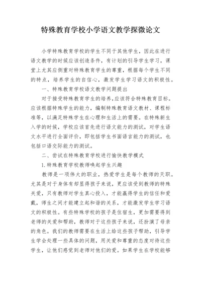 特殊教育学校小学语文教学探微论文.docx