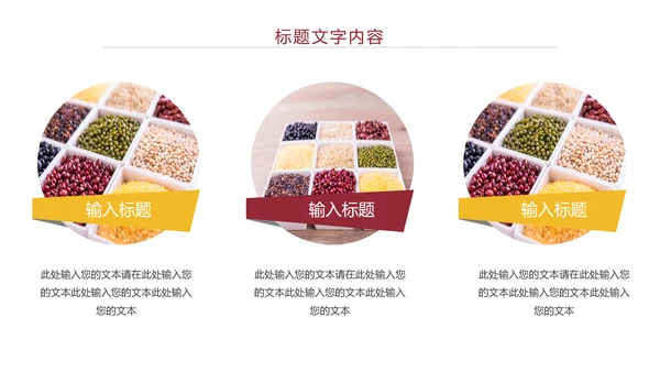 时尚五谷杂粮健康农产品介绍PPT模板