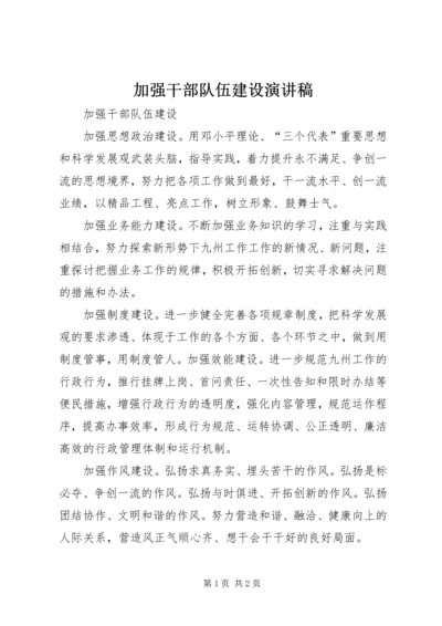 加强干部队伍建设演讲稿 (3).docx