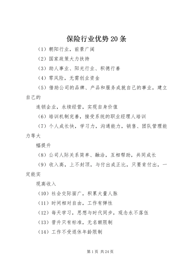 保险行业优势20条.docx