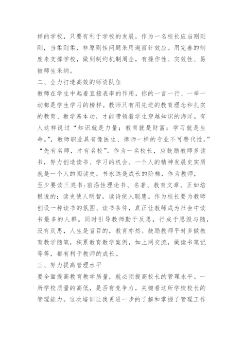 参加校长高级研修班学习培训心得体会.docx