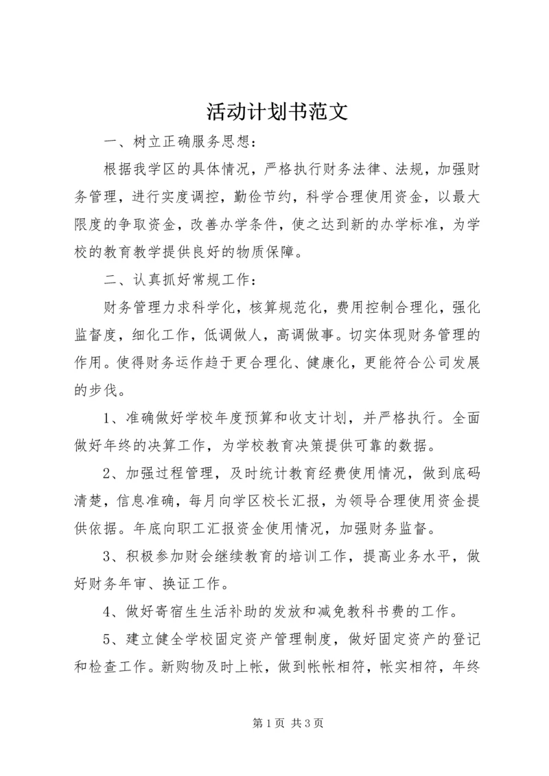 活动计划书范文.docx