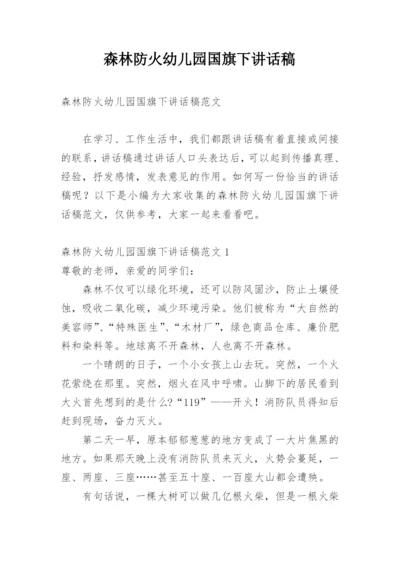 森林防火幼儿园国旗下讲话稿.docx