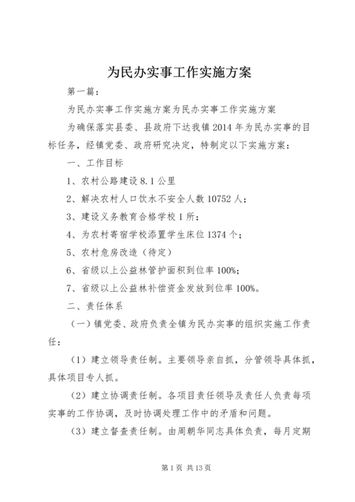 为民办实事工作实施方案.docx