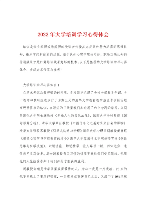 2022年大学培训学习心得体会