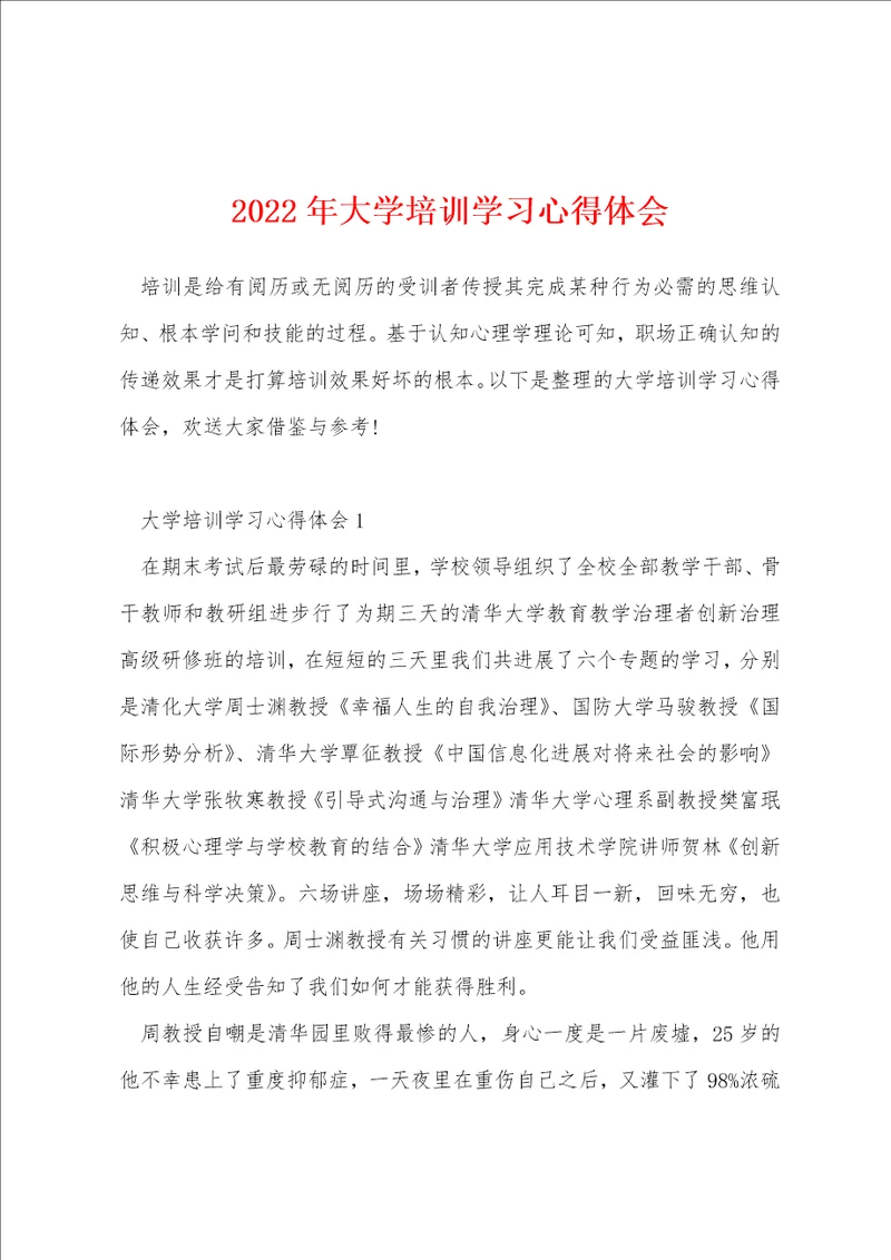 2022年大学培训学习心得体会