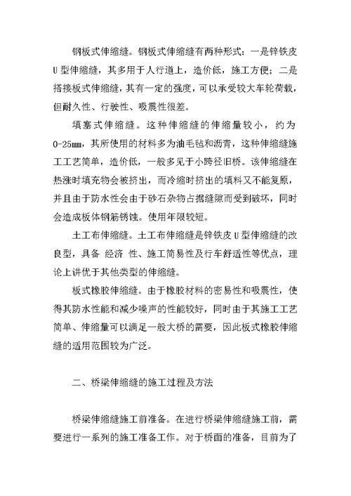 对桥梁工程中伸缩缝施工质量控制方法的体会