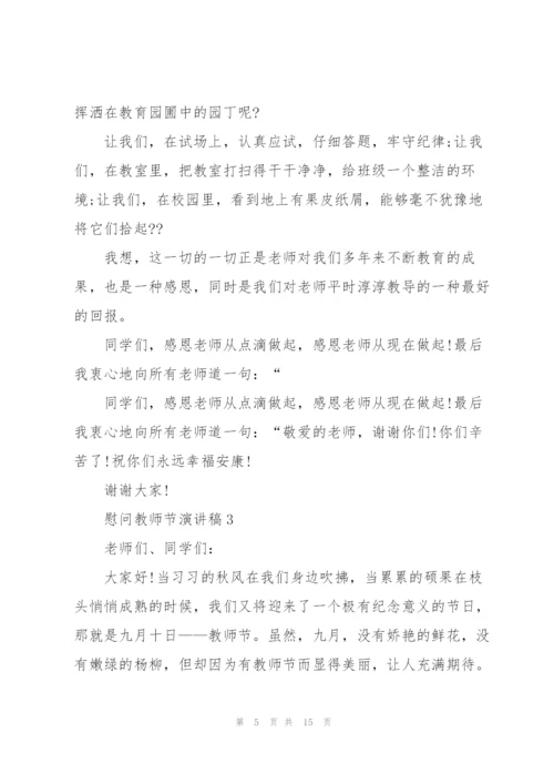 慰问教师节主题演讲稿5篇.docx