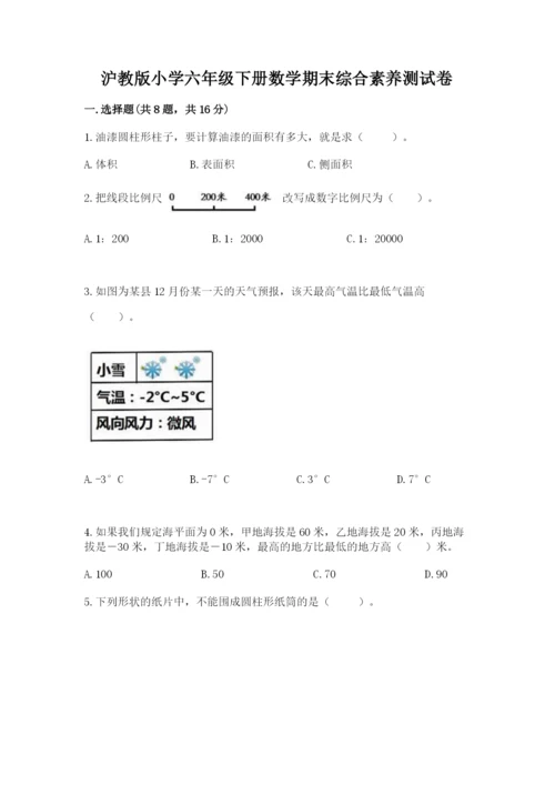 沪教版小学六年级下册数学期末综合素养测试卷含答案【名师推荐】.docx