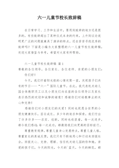 六一儿童节校长致辞稿.docx