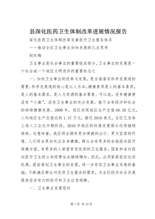 县深化医药卫生体制改革进展情况报告 (5).docx