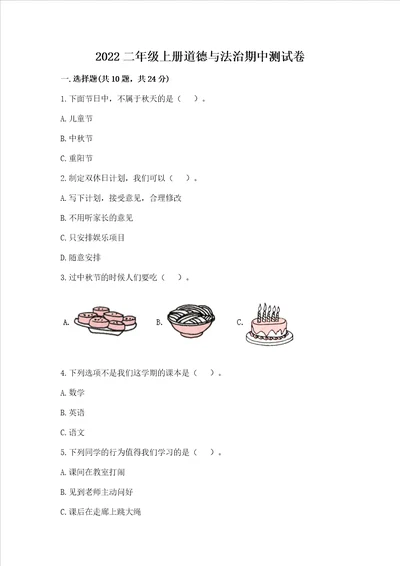 2022二年级上册道德与法治期中考试试卷含完整答案全优