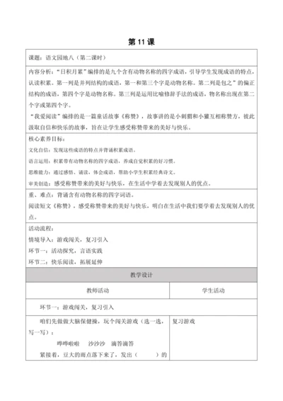 【新课标】二年级上册语文第八单元语文园地八第11课时大单元教学设计