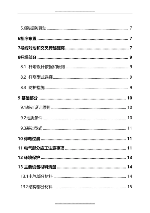 110kV线路升高改造工程迁改施工图设计说明书及材料清册.docx