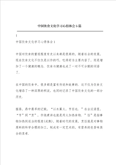 中国饮食文化学习心得体会5篇