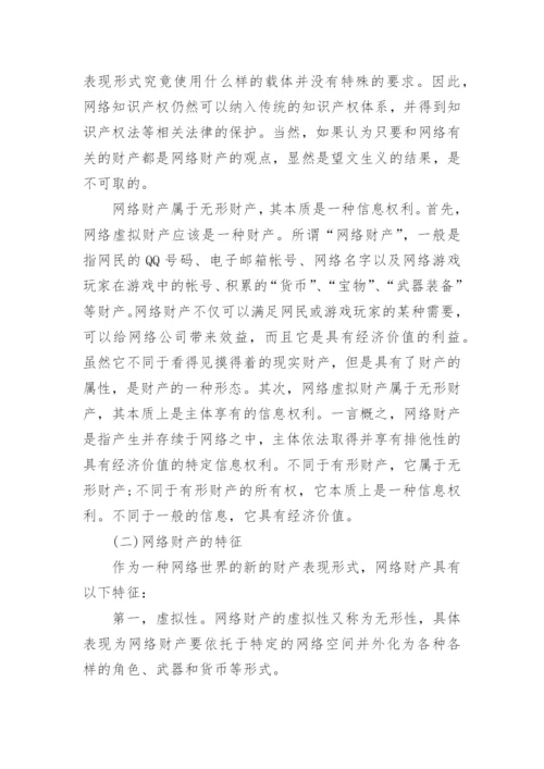 网络财产的民法保护论文.docx