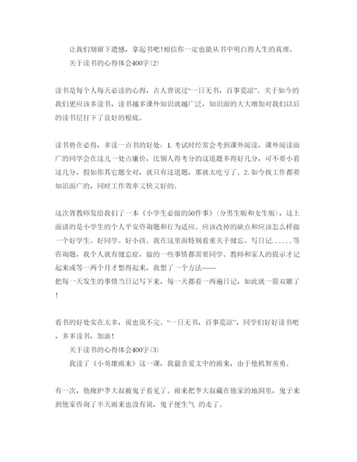 精编读书的参考心得体会400字参考范文.docx