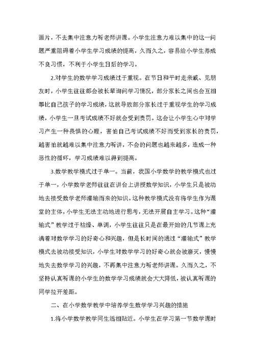 浅谈如何在小学数学教学中培养学生的数学学习兴趣