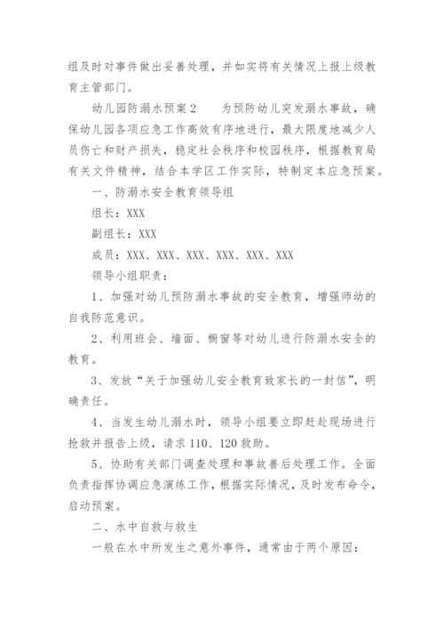 幼儿园防溺水预案.docx