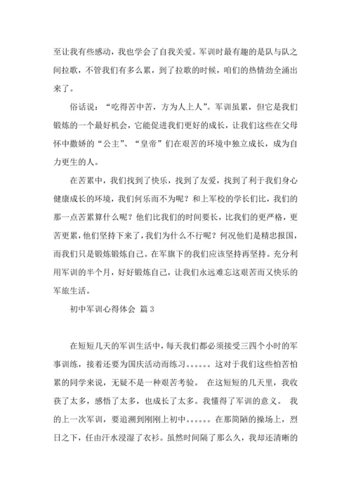 初中军训心得体会集合4篇（一）.docx