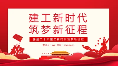 建工新时代筑梦新征程通用PPT党课模板