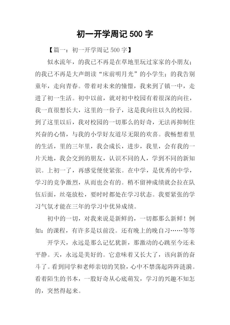 初一开学周记500字.docx