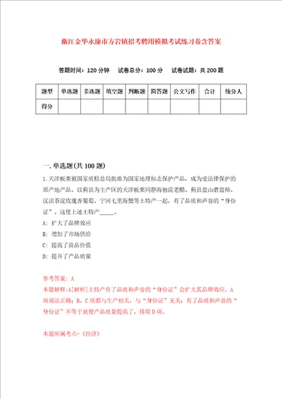 浙江金华永康市方岩镇招考聘用模拟考试练习卷含答案第6次