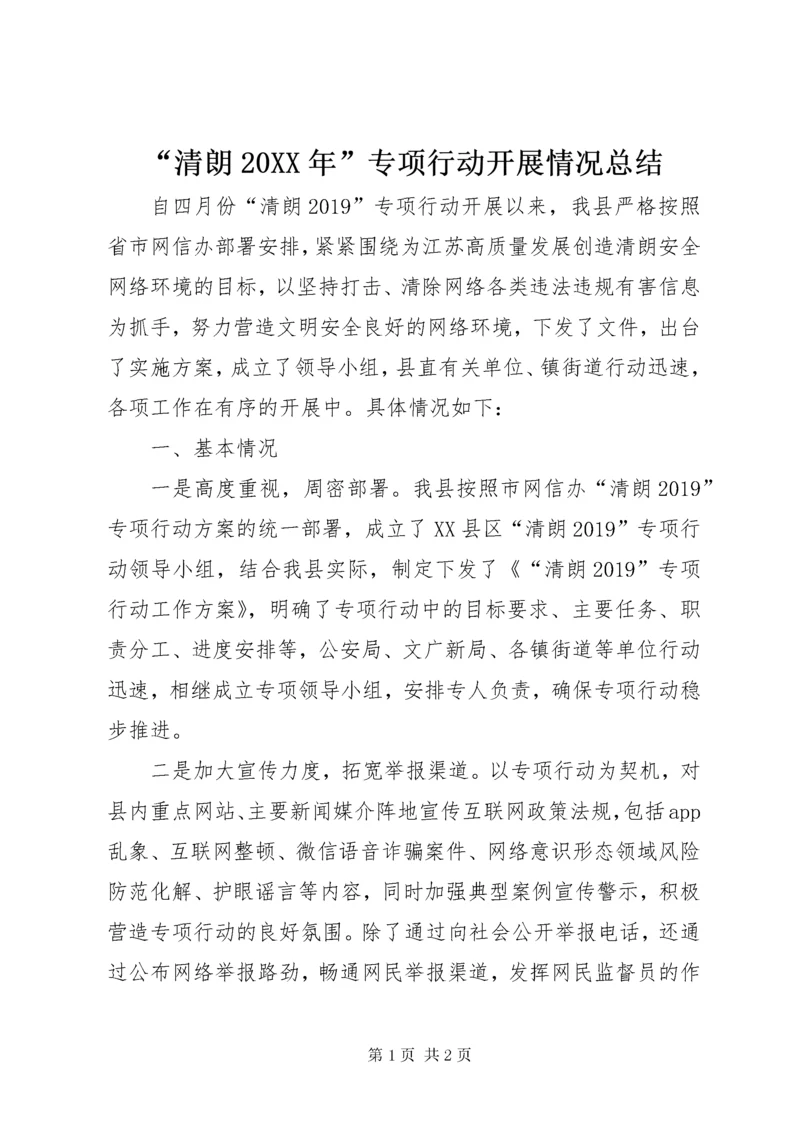 “清朗20XX年”专项行动开展情况总结.docx